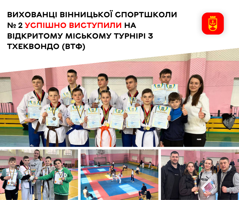 Вихованці Вінницької спортшколи № 2 успішно виступили на Відкритому міському турнірі з тхеквондо (ВТФ) 